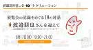 鉄道芸術祭vol.0〜10 「展覧会の記録をめぐる10の対話　その６ 〜渡邉朋也さんを迎えて〜」