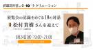 鉄道芸術祭vol.0〜10 「展覧会の記録をめぐる10の対話　その８〜松村貴樹さんを迎えて〜」