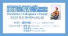 【オンライン配信あり】ミュージックカフェ「地域と音楽、アート〜The Caves × Kakogawa × People」