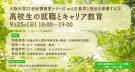 【オンライン配信あり】大阪大学21世紀懐徳堂シリーズvol.8 教育と福祉を架橋する③ 「高校生の就職とキャリア教育」