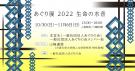 あぐり展2022「生命の水音（いのちのみなおと）」