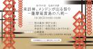 あぐりの会　生命の水音 「来訪神、メンドンが出る祭り －薩摩硫黄島の八朔―」