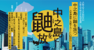 大阪大学21世紀懐徳堂シリーズ「これからの社学共創を考える」vol.12 「中之島に鼬を放つ〜大阪大学におけるアート人材育成プログラムの取り組み」