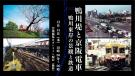 京阪沿線カフェ 「鴨川堤と京阪電車～鴨川東岸の景観と鉄道～」