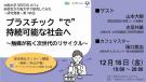 大阪大学SEEDSカフェ 高校生が大阪大学で研究をしてみた～研究発表～第10回 「プラスチック“で”持続可能な社会へ～触媒が拓く次世代のリサイクル～」