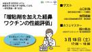 大阪大学SEEDSカフェ 高校生が大阪大学で研究をしてみた～研究発表～第1２回 「増粘剤を加えた経鼻ワクチンの性能評価」