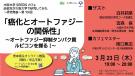 大阪大学SEEDSカフェ 高校生が大阪大学で研究をしてみた～研究発表～　第13回 「癌化とオートファジーの関係性〜オートファジー抑制タンパク質ルビコンを探る！〜」