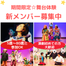 【関西/舞台】「やってみたい！」が参加条件！市民参加型★期間限定劇団　演劇初心者歓迎(5歳～80歳迄）座・神戸大阪市民劇場説明会＆オーディション開催