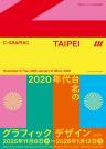 京都dddギャラリー第249回企画展 C-GRAPHIC/TAIPEI 2020年代台北のグラフィックデザイン