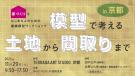 家づくりをはじめる人のためのワークショップ in 京都 「模型で考える 土地から間取りまで」