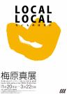 京都dddギャラリー第250回企画展 LOCAL LOCAL -ないものはない-　梅原真展