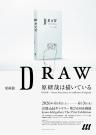 京都dddギャラリー第251回企画展 原画展 DRAW─原研哉は描いている