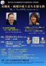 第27回　日本表面真空学会関西支部　市民講座　「宇宙の起源を探る旅～「月」と「リュウグウ」からのメッセージ～」