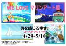 WE LOVE マリンアート展2026 IN 大阪・天保山 ～海の絵で癒されよう！～