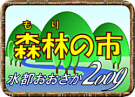 水都おおさか森林（もり）の市２００９