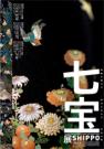 七宝　-色と細密の世界- / SHIPPO--Japanese Cloisonne –A World of Color and Exquisite Detail-
