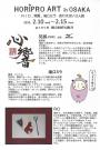 HORIPRO ART in OSAKA / RIO. 晃鳳. 滝口ミラ　ありえない3人展