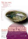 創造人材育成ワークショップ・大阪2009「演出家の仕事」「平成・大阪・合邦辻」