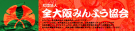 日本民謡ヤングフェスティバル２０１０全国大会