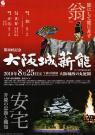 第３０回大阪城薪能	