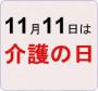 奈良介護の日実行委員会
