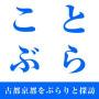 ことぶら