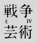 戦争と芸術－美の恐怖と幻影④－